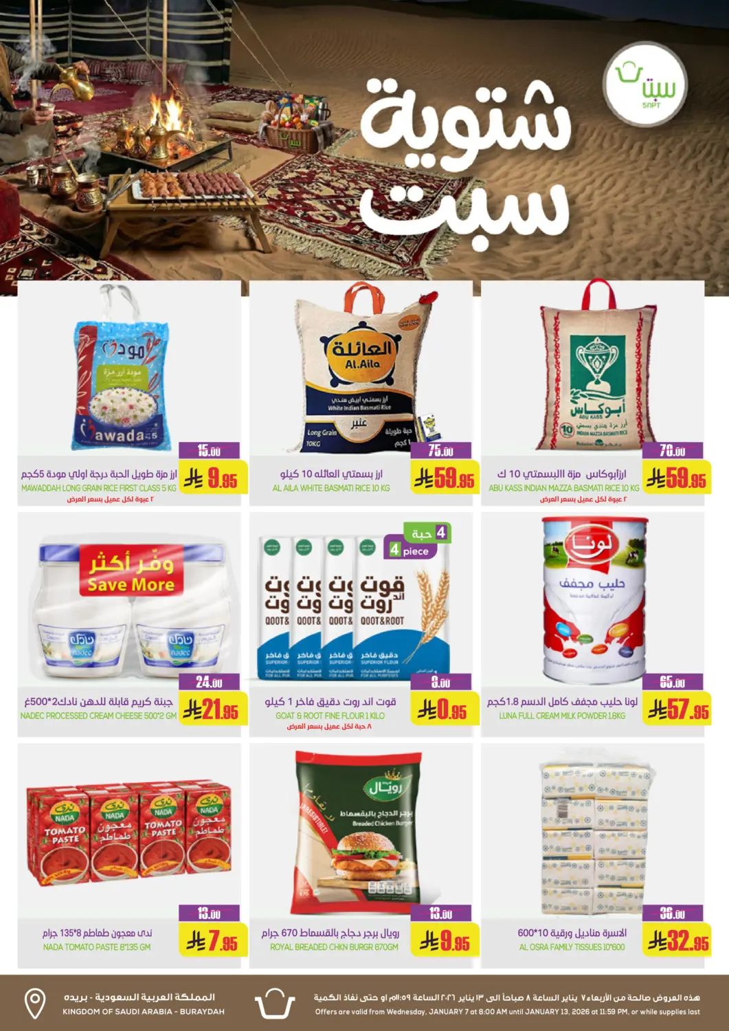 عروض سبت مملكة العربية السعودية, السعودية, سعودية - بريدة في دي٤دي أونلاين. شتوية سبت. . حتى ١٣ يناير