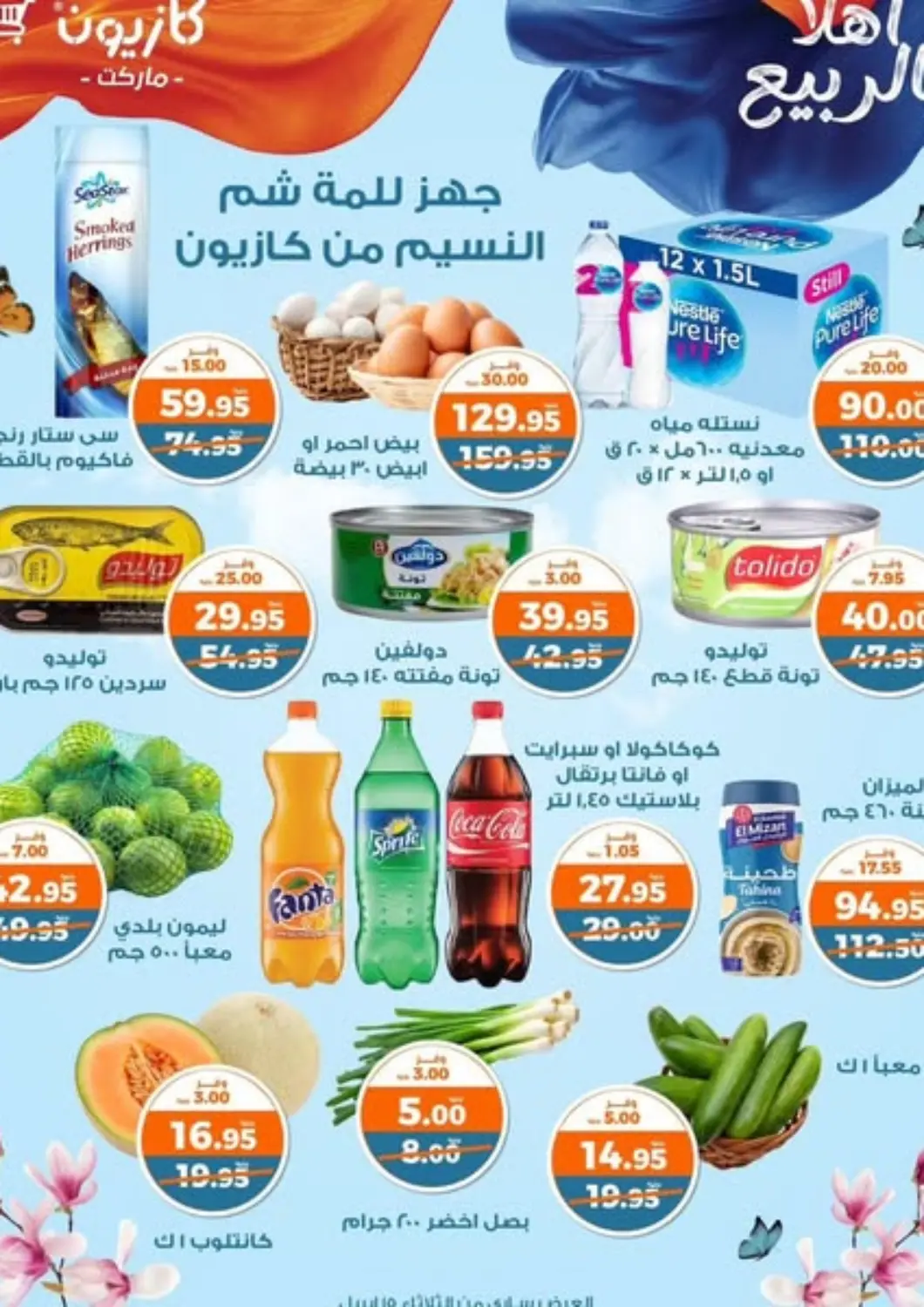 عروض كازيون Egypt - القاهرة في دي٤دي أونلاين. اهلا بالربيع. . Till 21st April