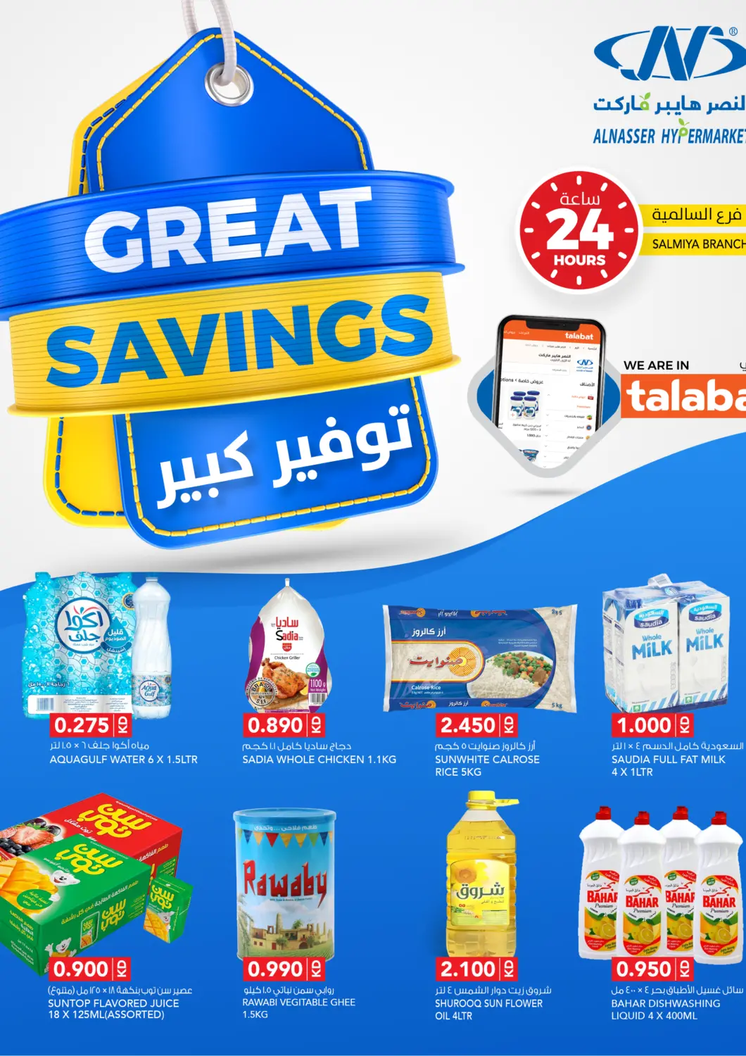 عروض النصر هايبر ماركت الكويت - مدينة الكويت في دي٤دي أونلاين. توفير كبير. . حتى ٢٨ أكتوبر