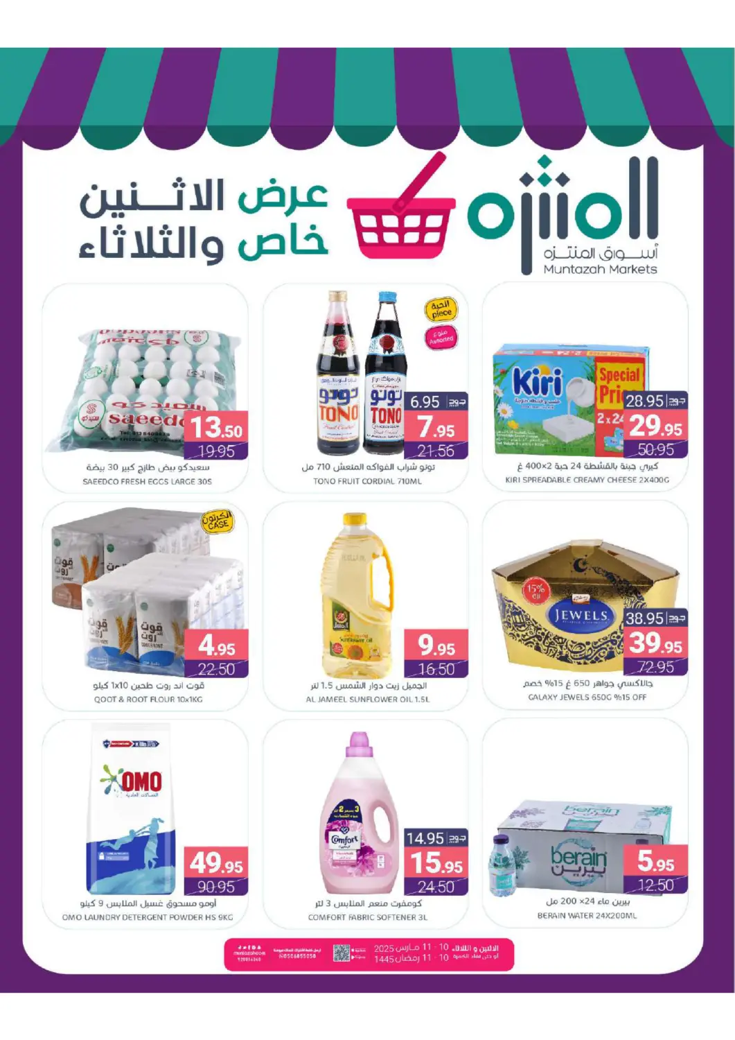 عروض اسواق المنتزه مملكة العربية السعودية, السعودية, سعودية - القطيف‎ في دي٤دي أونلاين. عرض الإثنين خاص والثلثاء. . Till 11th March