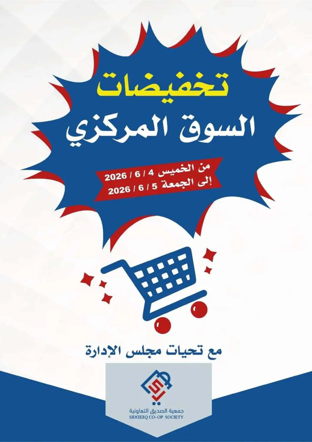 عروض جمعية الصديق التعاونية الكويت - مدينة الكويت في دي٤دي أونلاين. تخفيضات السوق المركزي. . حتى ٥ يونيو