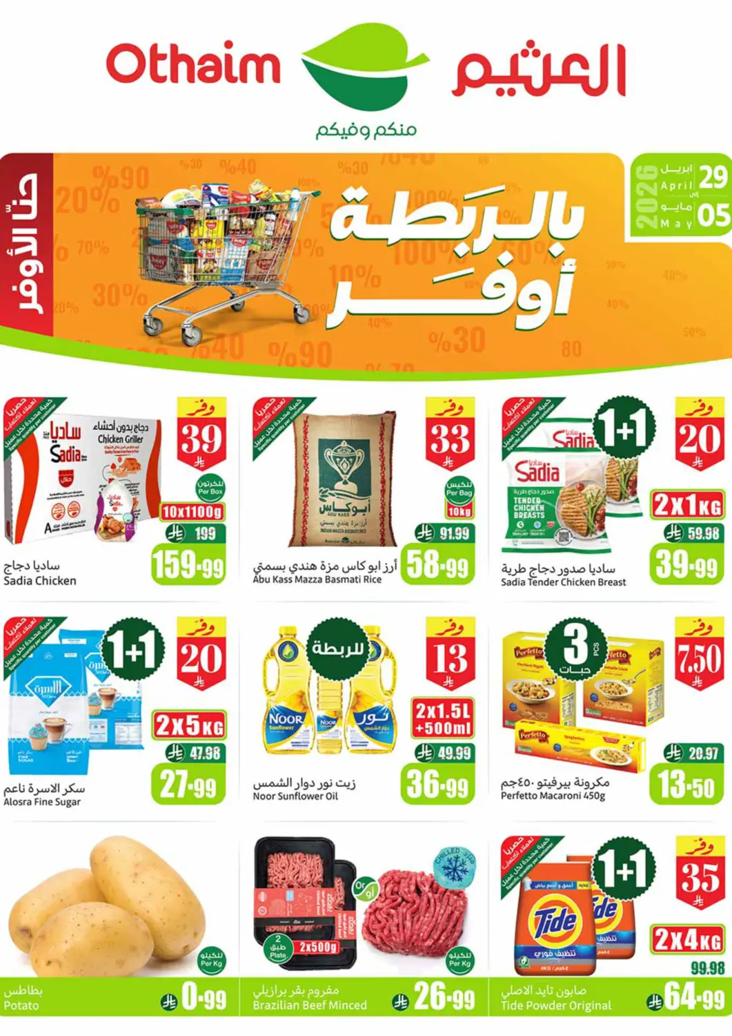 عروض أسواق عبد الله العثيم مملكة العربية السعودية, السعودية, سعودية - أبها في دي٤دي أونلاين. بالربطة أوفر. . حتى ٥ مايو