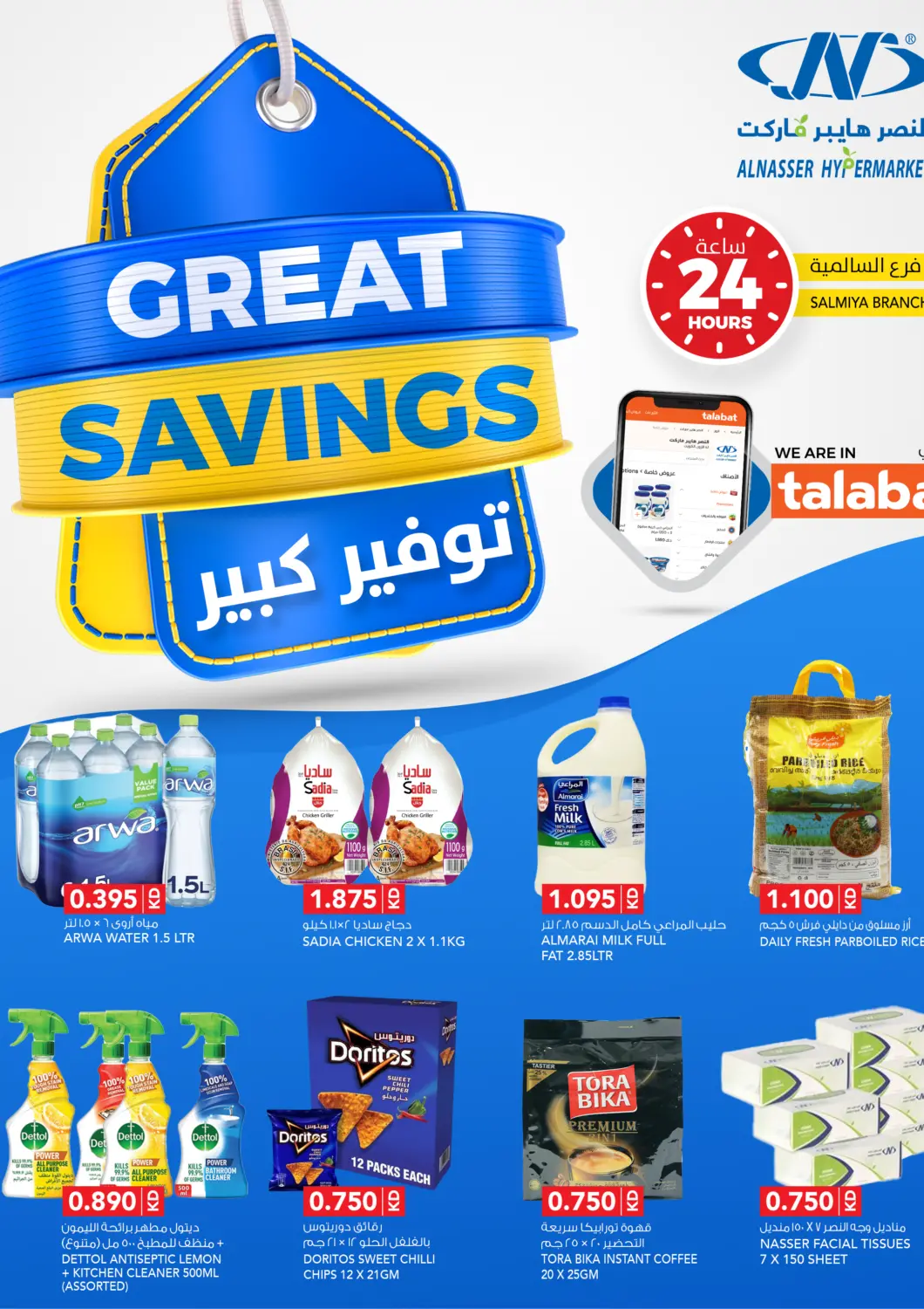 عروض النصر هايبر ماركت الكويت - مدينة الكويت في دي٤دي أونلاين. توفير كبير. . حتى ٨ أكتوبر