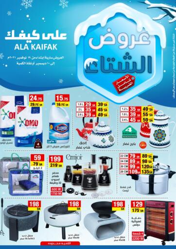 KSA, Saudi Arabia, Saudi - Al Hasa Ala Kaifak offers in D4D Online. Winter Sale ❄️. . Till 10th December
