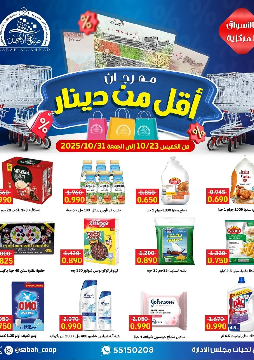 Kuwait - Ahmadi Governorate Sabah Al-Ahmad Cooperative Society offers in D4D Online. Special Offer. . Till 31st October