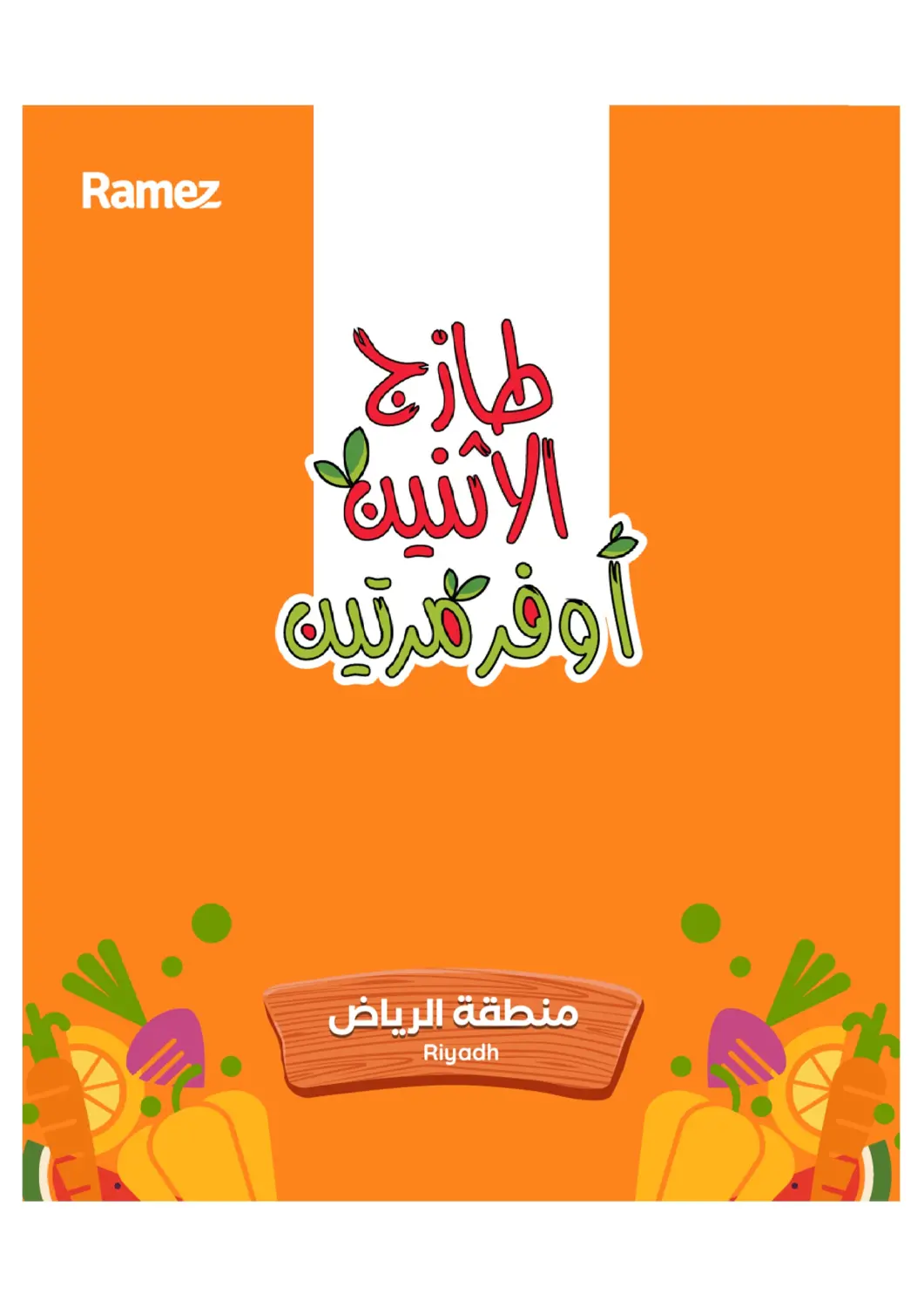 عروض أسواق رامز مملكة العربية السعودية, السعودية, سعودية - الرياض في دي٤دي أونلاين. طازج الإثنين أوفر مرتين. . حتى ٣١ مارس