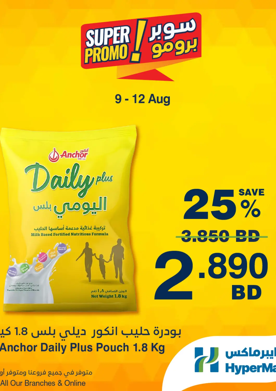 عروض هايبرماكس البحرين في دي٤دي أونلاين. Super Promo!. . Till 12th August