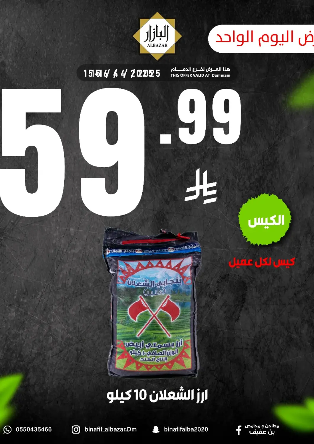عروض بن عفيف مملكة العربية السعودية, السعودية, سعودية - المنطقة الشرقية في دي٤دي أونلاين. عرض اليوم الواحد. . Only On 15th April