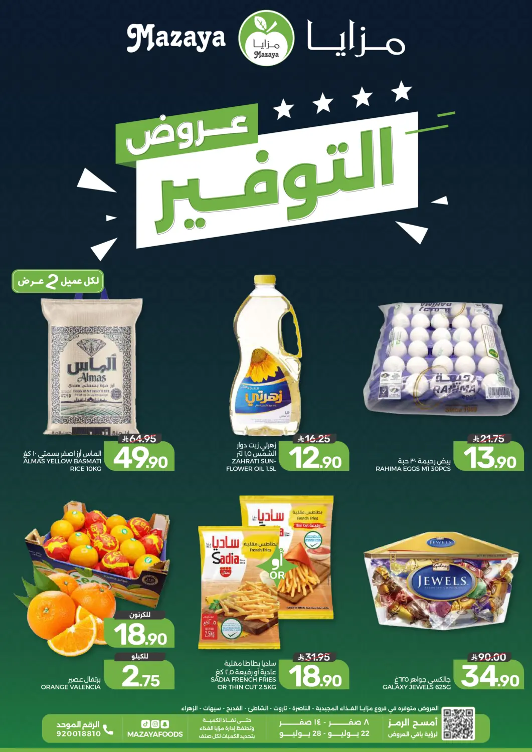 عروض  مـزايــا مملكة العربية السعودية, السعودية, سعودية - القطيف‎ في دي٤دي أونلاين. عروض التوفير. . حتى ٢٨ يوليو