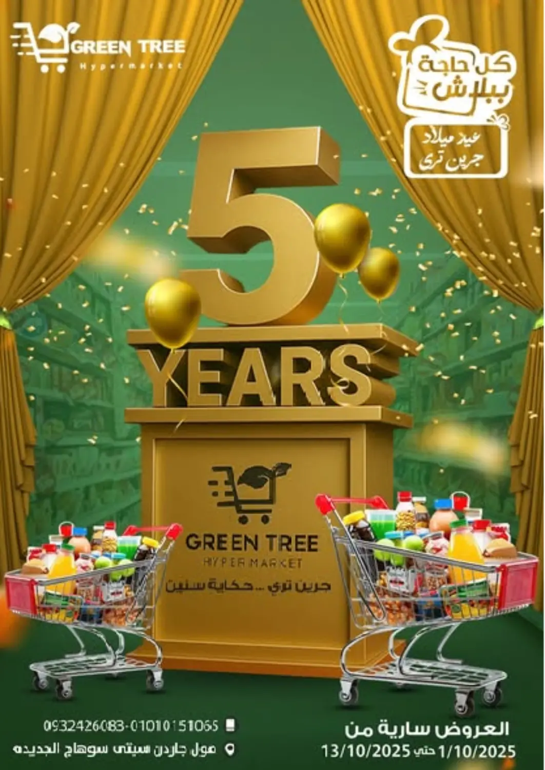 عروض جرين تري هايبرماركت - سوهاج Egypt - القاهرة في دي٤دي أونلاين. ٥ سنوات. . حتى ١٣ أكتوبر