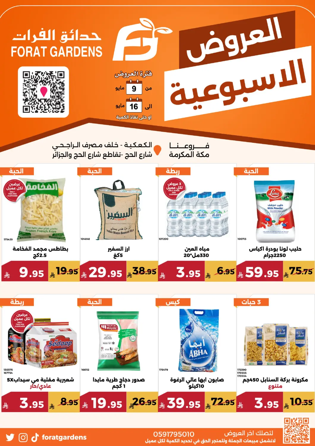 عروض حدائق الفرات مملكة العربية السعودية, السعودية, سعودية - مكة المكرمة في دي٤دي أونلاين. العروض الاسبوعية. . حتى ١٦ مايو