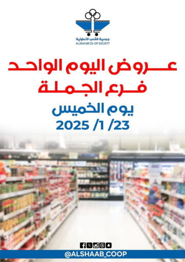 Kuwait - Kuwait City Al Sha'ab Co-op Society offers in D4D Online. Special offer. . Only On 23rd January