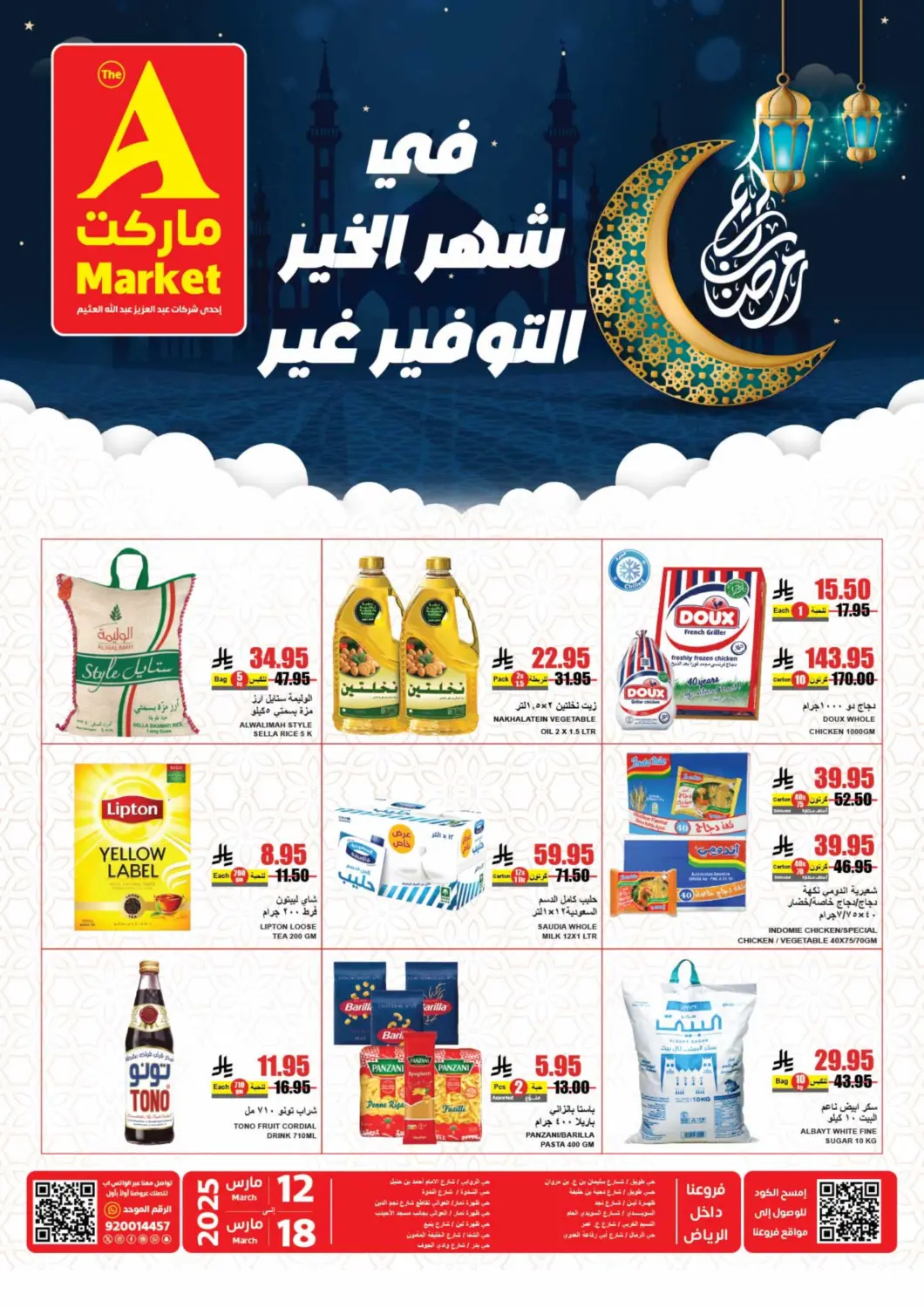 عروض A ماركت مملكة العربية السعودية, السعودية, سعودية - الرياض في دي٤دي أونلاين. في شهرالخير التوفير غير. . Till 18th March