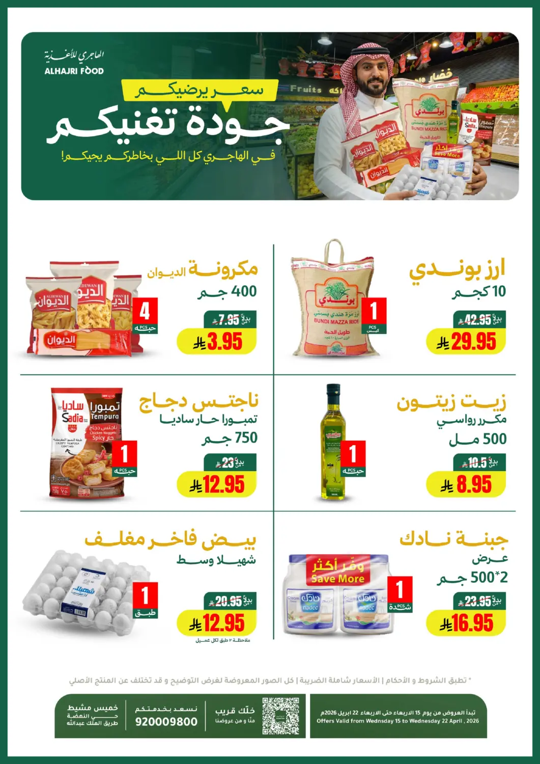 عروض الهاجري الأغذية مملكة العربية السعودية, السعودية, سعودية - خميس مشيط في دي٤دي أونلاين. سعر يرضيكم جودة تغنيكم. . حتى ٢٢ أبريل