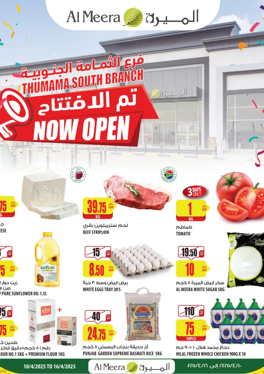 عروض شركة الميرة للمواد الاستهلاكية قطر - الدوحة في دي٤دي أونلاين. تم الافتتاح. . Till 16th April