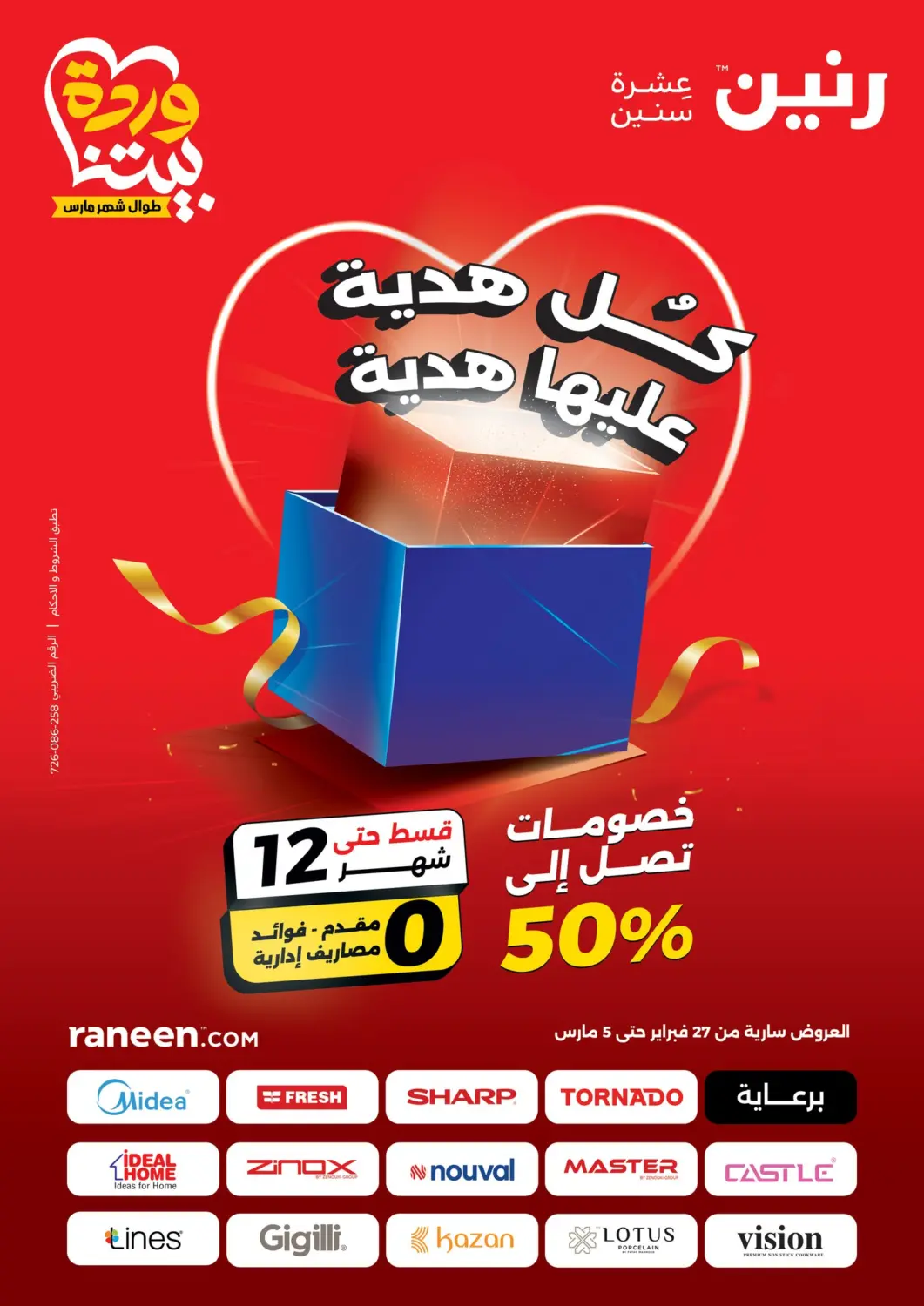 عروض رنين Egypt - القاهرة في دي٤دي أونلاين. كل هدية عليها هدية. . Till 5th March