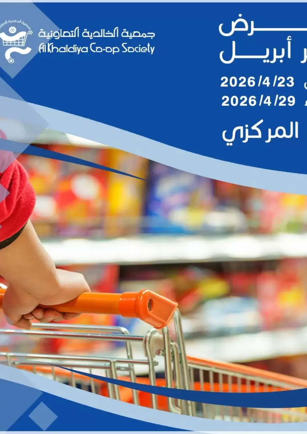 عروض جمعية الخالدية التعاونية الكويت - مدينة الكويت في دي٤دي أونلاين. عرض شهر أبريل. . حتى ٢٩ أبريل