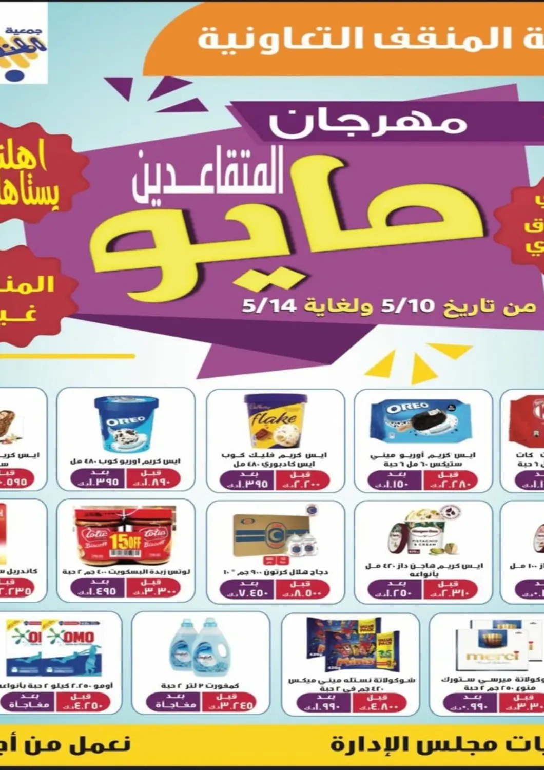 عروض جمعية المنقف التعاونية الكويت في دي٤دي أونلاين. مهرجان المايو. . Till 14th May