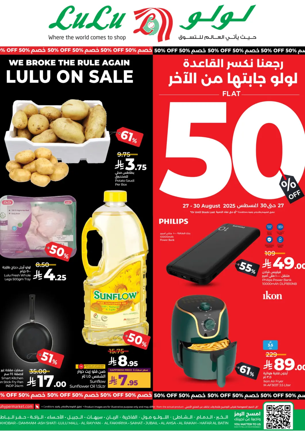 عروض لولو هايبرماركت مملكة العربية السعودية, السعودية, سعودية - الأحساء‎ في دي٤دي أونلاين. خصم ٥٠ %. . حتى ٣٠ أغسطس