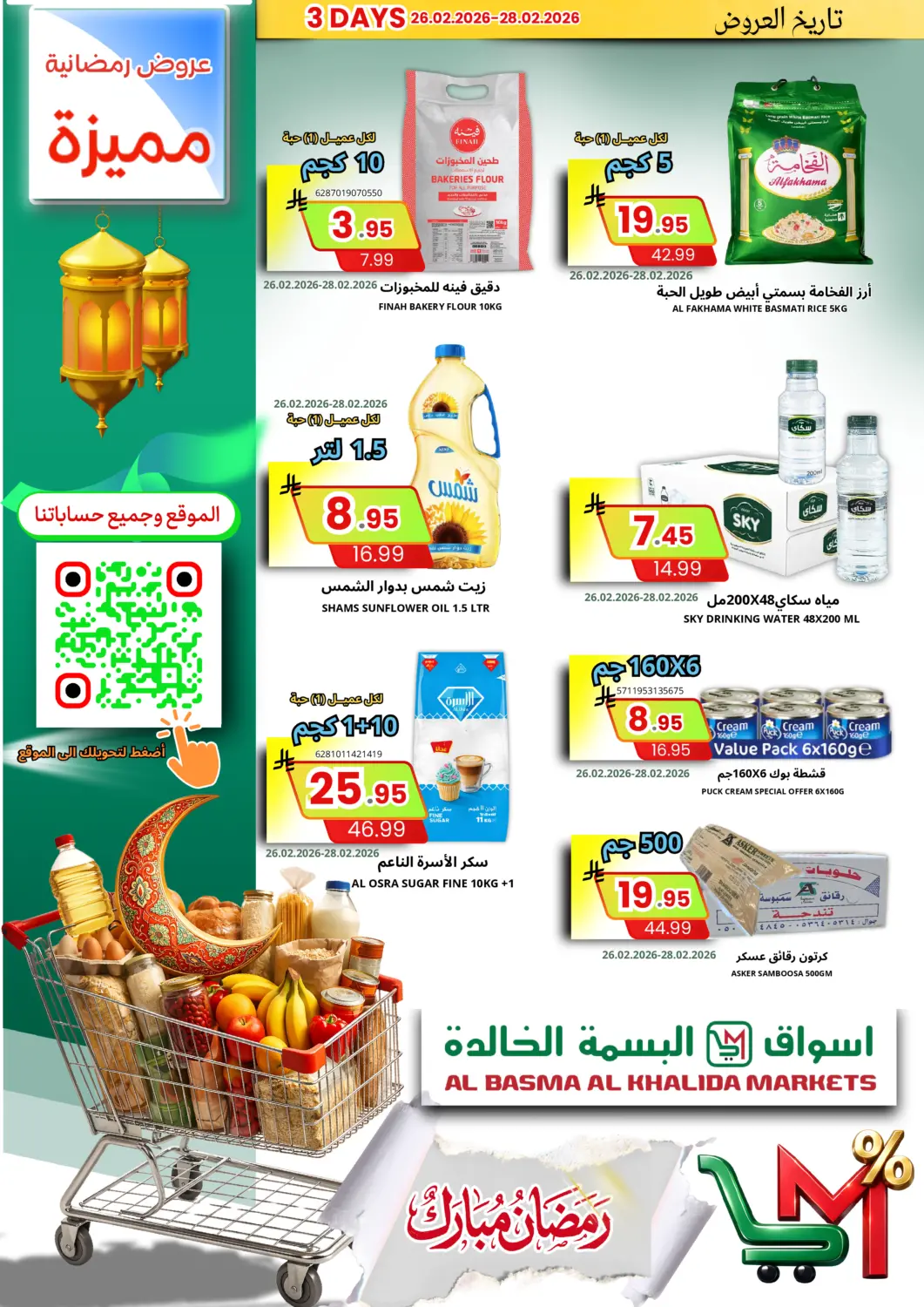 عروض اسواق البسمة الخالدة مملكة العربية السعودية, السعودية, سعودية - خميس مشيط في دي٤دي أونلاين. عروض رمضانية مميزة. . حتى ٢٨ فبراير