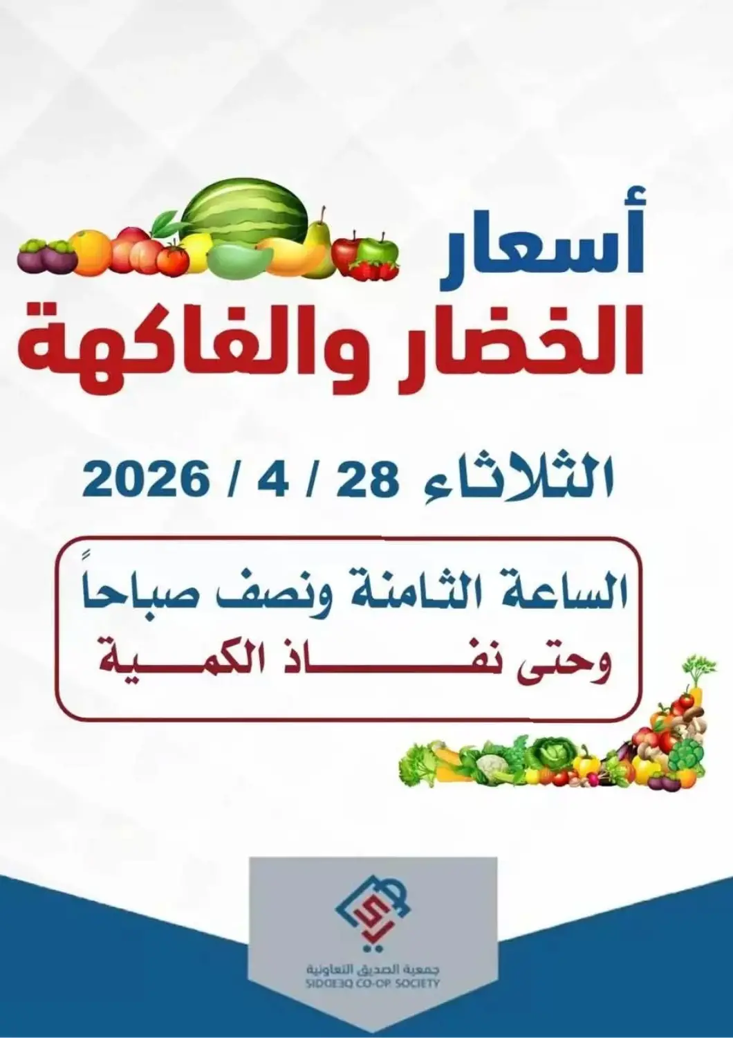 عروض جمعية الصديق التعاونية الكويت - مدينة الكويت في دي٤دي أونلاين. أسعار الخضار والفاكهة. . فقط في ٢٨ أبريل
