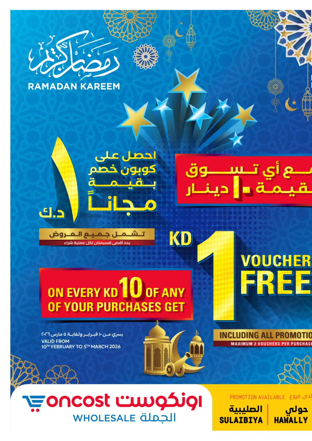 عروض أونكوست الكويت - محافظة الجهراء في دي٤دي أونلاين. رمضان كريم. . حتى ٥ مارس