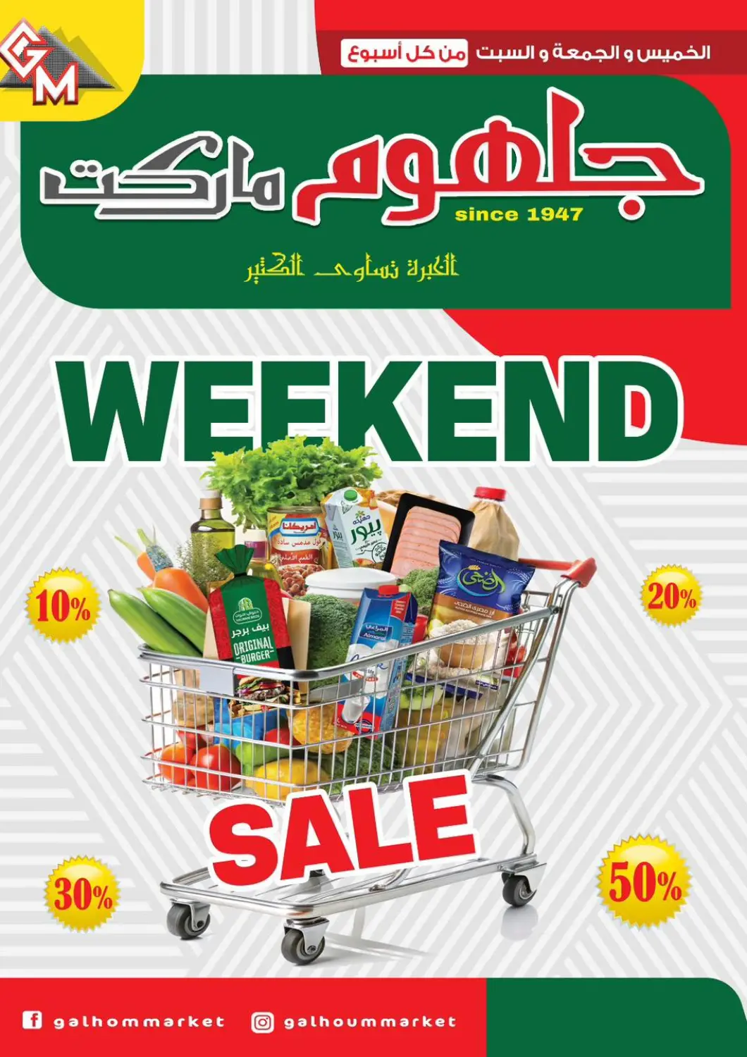 عروض جلهوم ماركت Egypt - القاهرة في دي٤دي أونلاين. عروض نهاية الأسبوع. . Till 3rd May