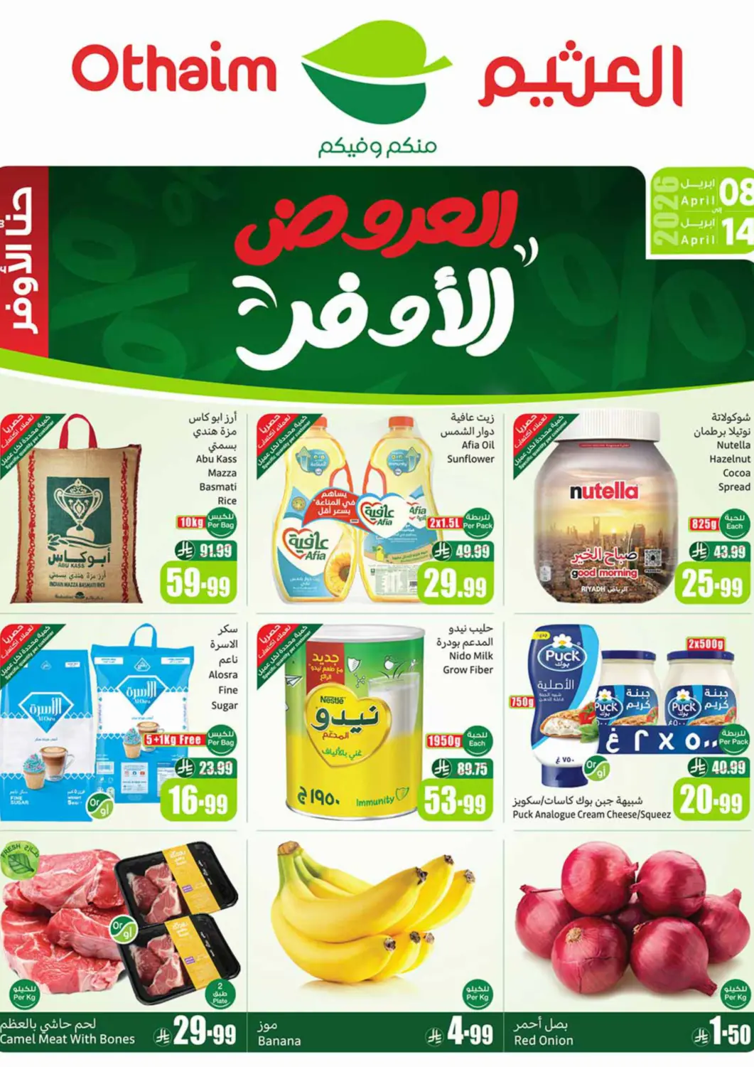 عروض أسواق عبد الله العثيم مملكة العربية السعودية, السعودية, سعودية - الخبر‎ في دي٤دي أونلاين. العروض الأوفر. . حتى ١٤ أبريل