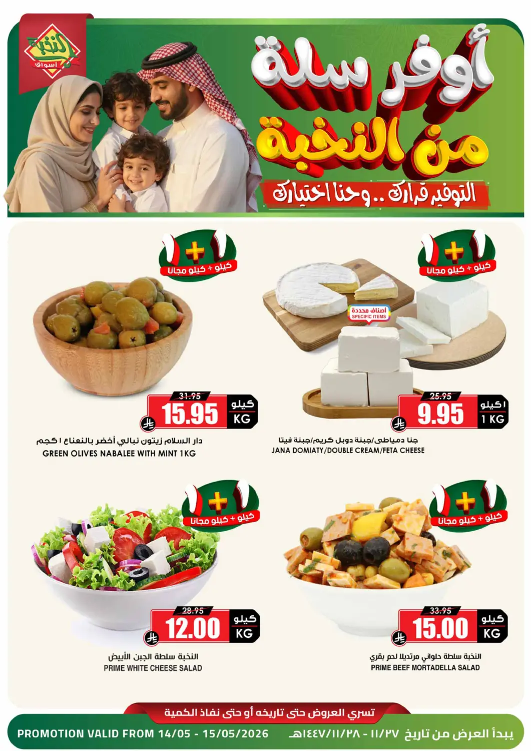 عروض أسواق النخبة مملكة العربية السعودية, السعودية, سعودية - القطيف‎ في دي٤دي أونلاين. أوفر سلة من النخبة. . حتى ١٥ مايو