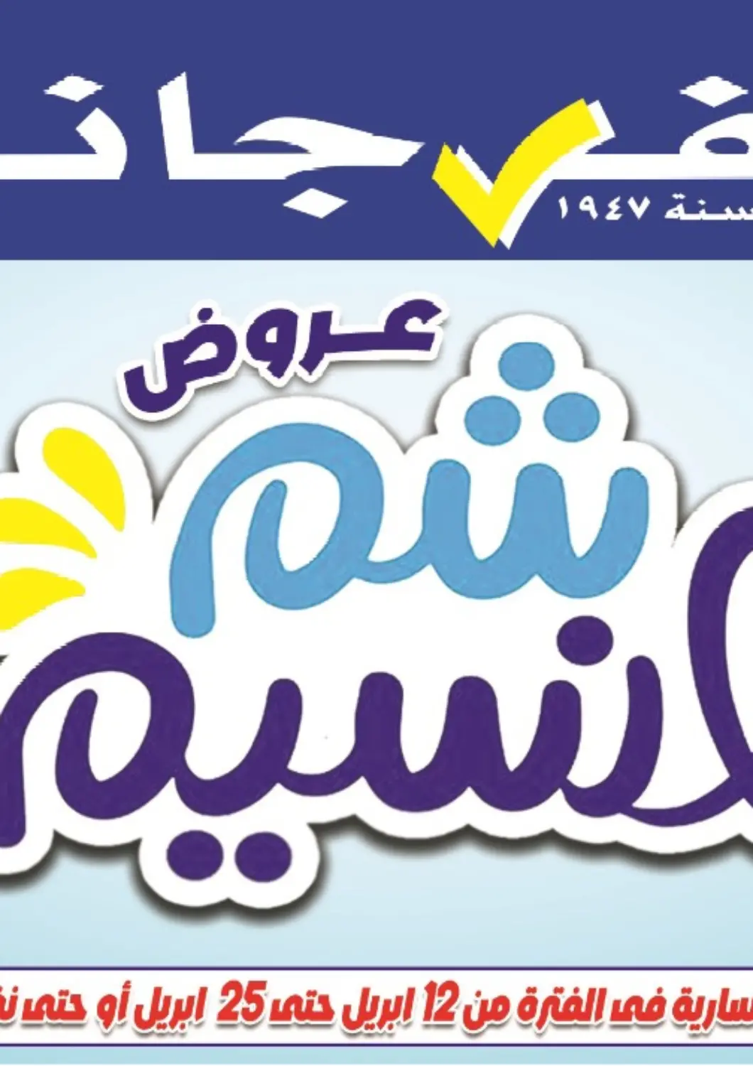 عروض الفرجاني هايبر ماركت Egypt - القاهرة في دي٤دي أونلاين. عروض شم النسيم. . Till 25th April