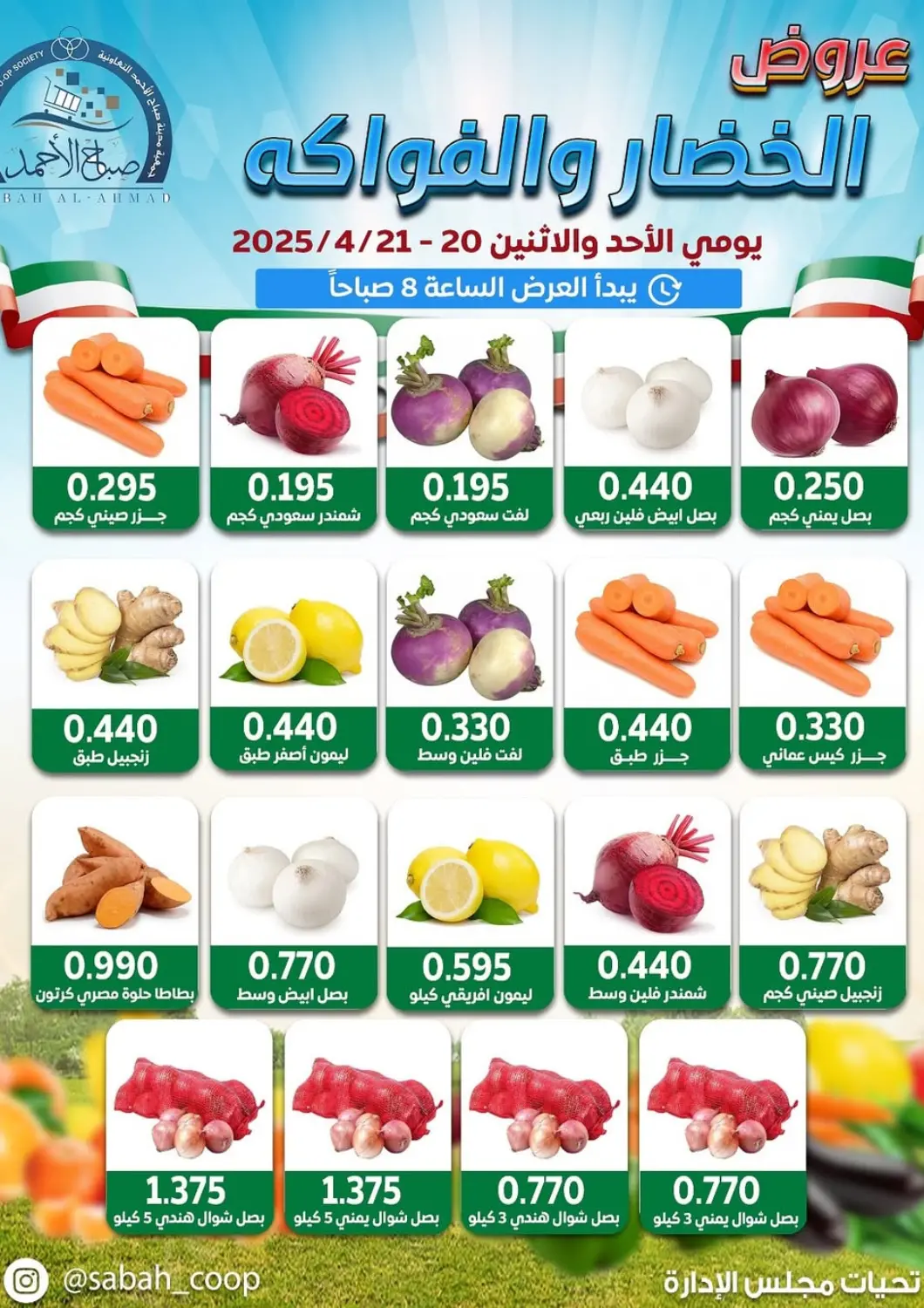 Kuwait - Ahmadi Governorate Sabah Al-Ahmad Cooperative Society offers in D4D Online. Special Offer. . Till 21st April