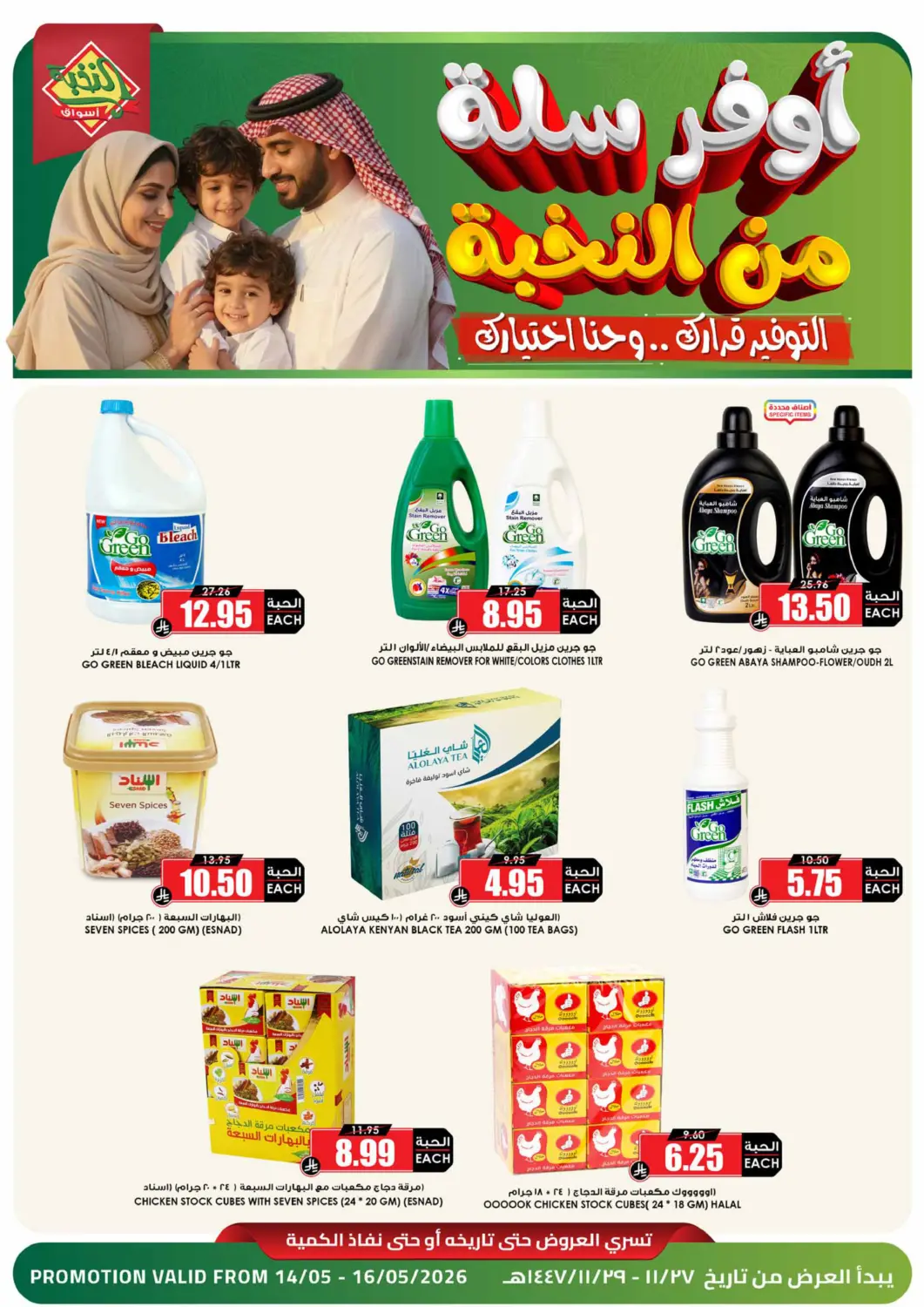 عروض أسواق النخبة مملكة العربية السعودية, السعودية, سعودية - القطيف‎ في دي٤دي أونلاين. أوفر سلة من النخبة. . حتى ١٦ مايو