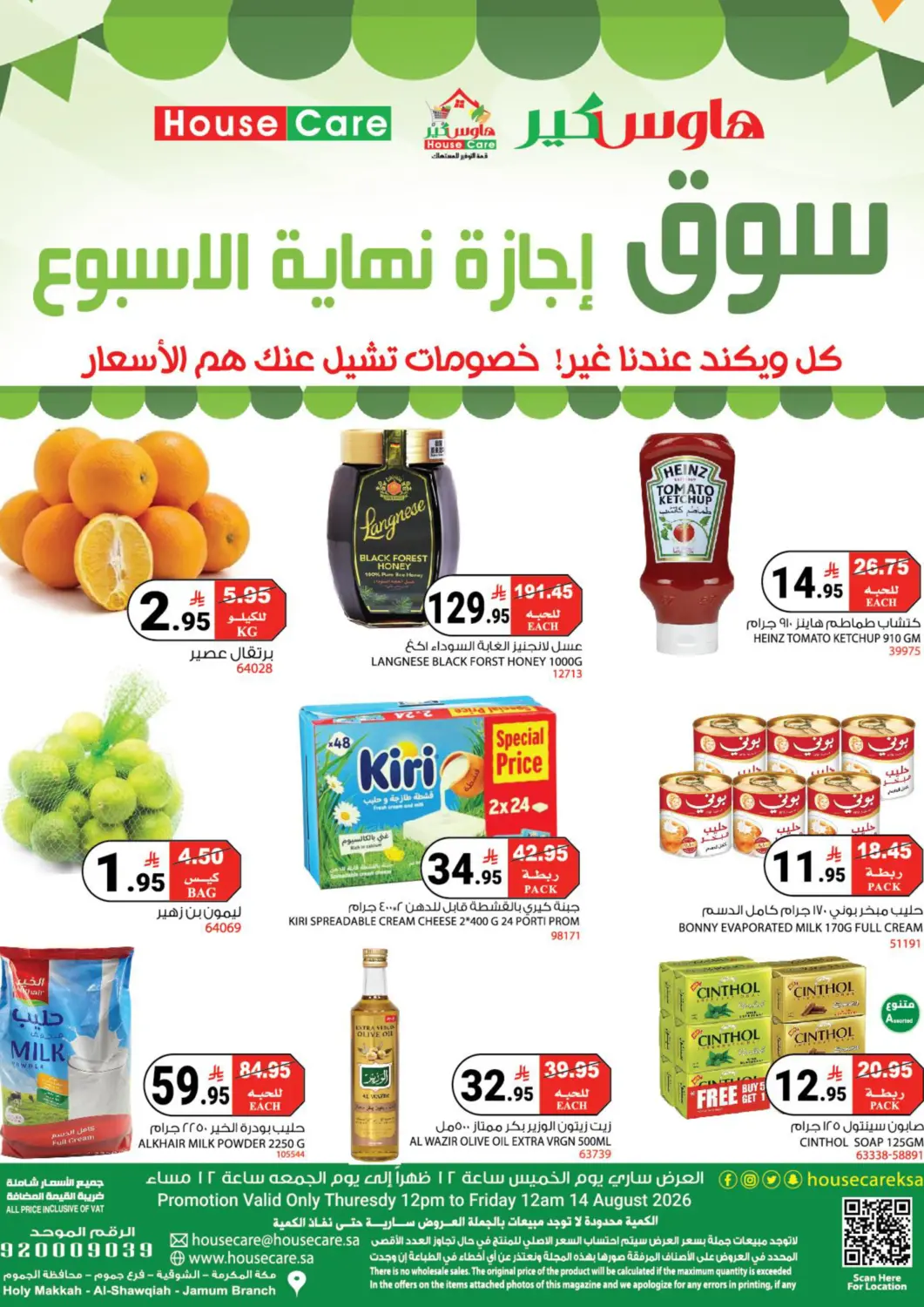 عروض هاوس كير مملكة العربية السعودية, السعودية, سعودية - مكة المكرمة في دي٤دي أونلاين. FRIDAY DEAL. . Only On 14th August