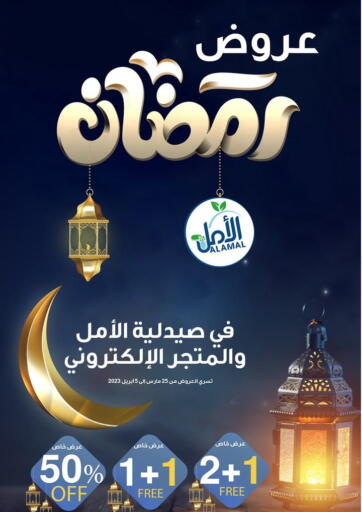 KSA, Saudi Arabia, Saudi - Jazan Alamal Pharmacy offers in D4D Online. Ramadan Offers. . Till 5th April
