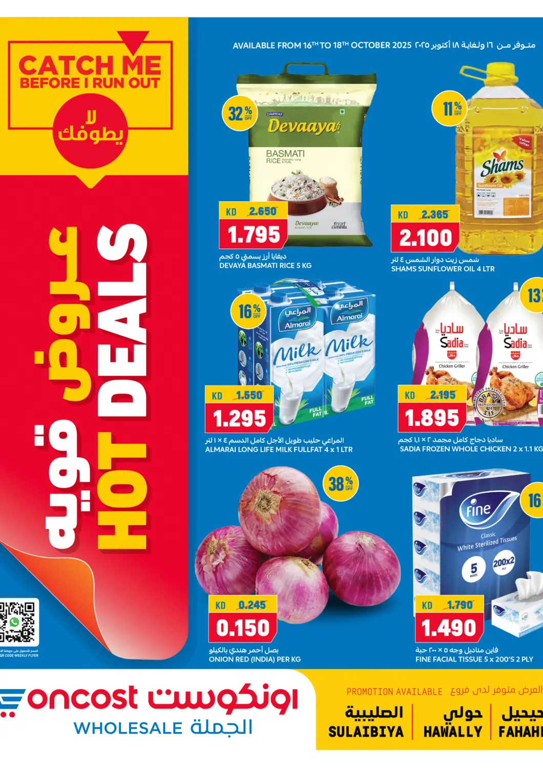 عروض أونكوست الكويت - محافظة الأحمدي في دي٤دي أونلاين. عروض قوية. . حتى ١٨ أكتوبر