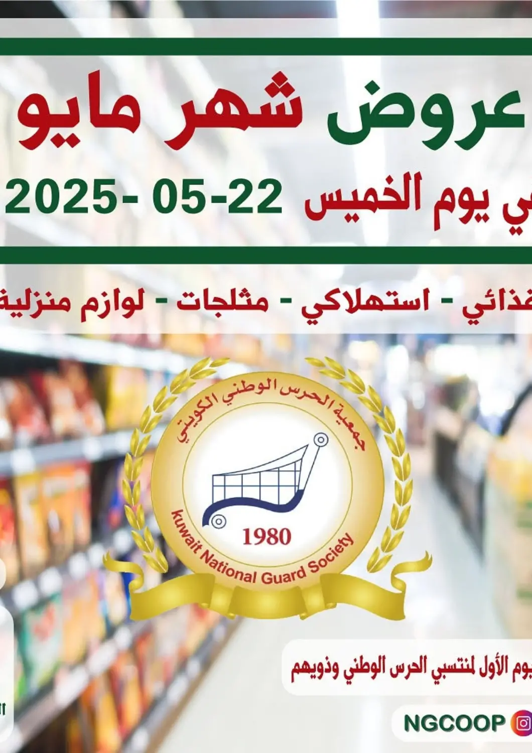 Kuwait Kuwait National Guard Society offers in D4D Online. Special offer. . Until stock Last