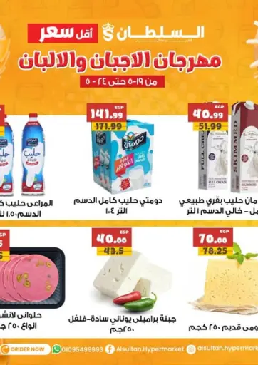 السلطان هايبرماركت - مهرجان الأجبان والألبان in Egypt Offers - Egypt مهرجان الأجبان والألبان