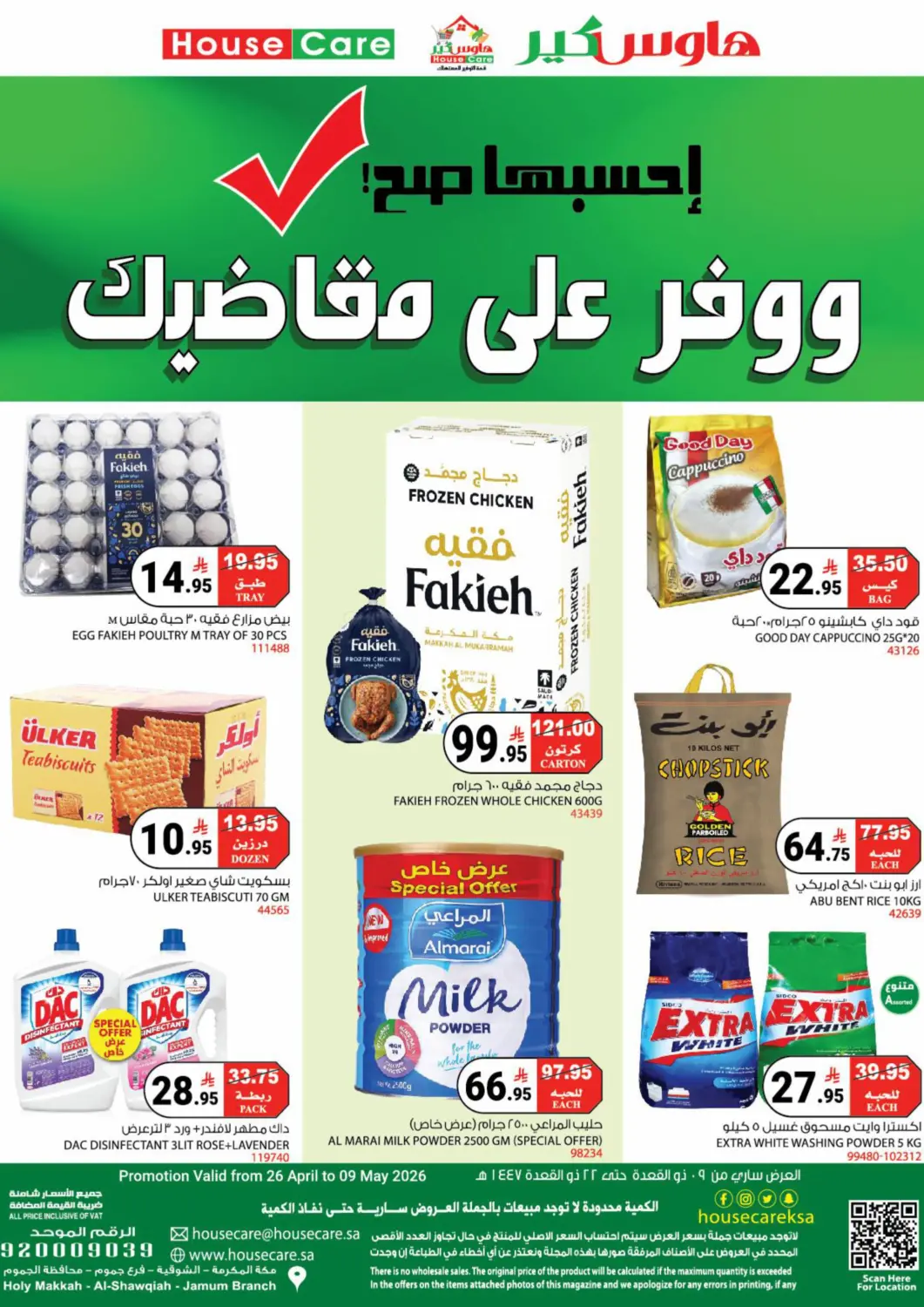 عروض هاوس كير مملكة العربية السعودية, السعودية, سعودية - مكة المكرمة في دي٤دي أونلاين. ووفر على مقاضيك. . حتى ٩ مايو