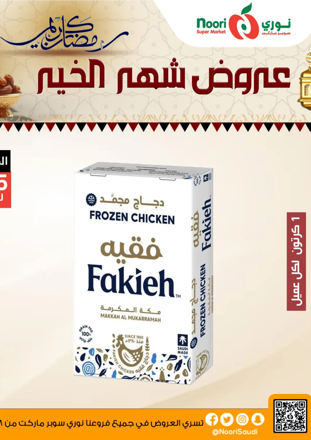 عروض نوري سوبر ماركت‎ مملكة العربية السعودية, السعودية, سعودية - جدة في دي٤دي أونلاين. عروض شهر الخير. . till 1st march