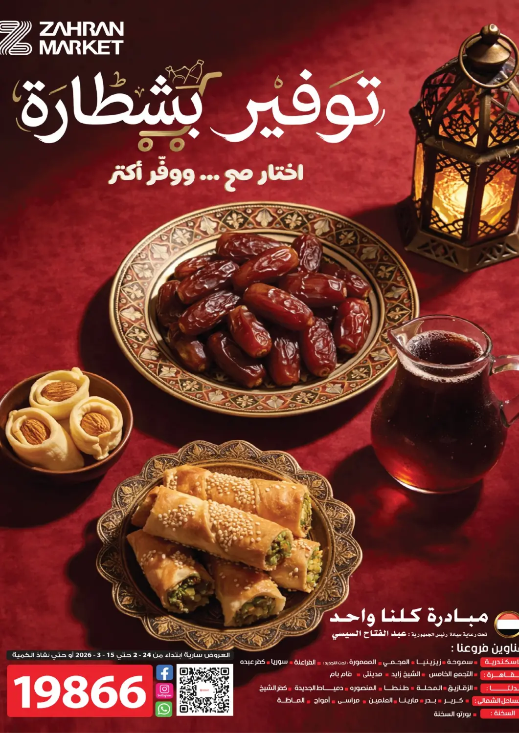 Egypt - Cairo  Zahran Market offers in D4D Online. Special Offer. . Till 15th March