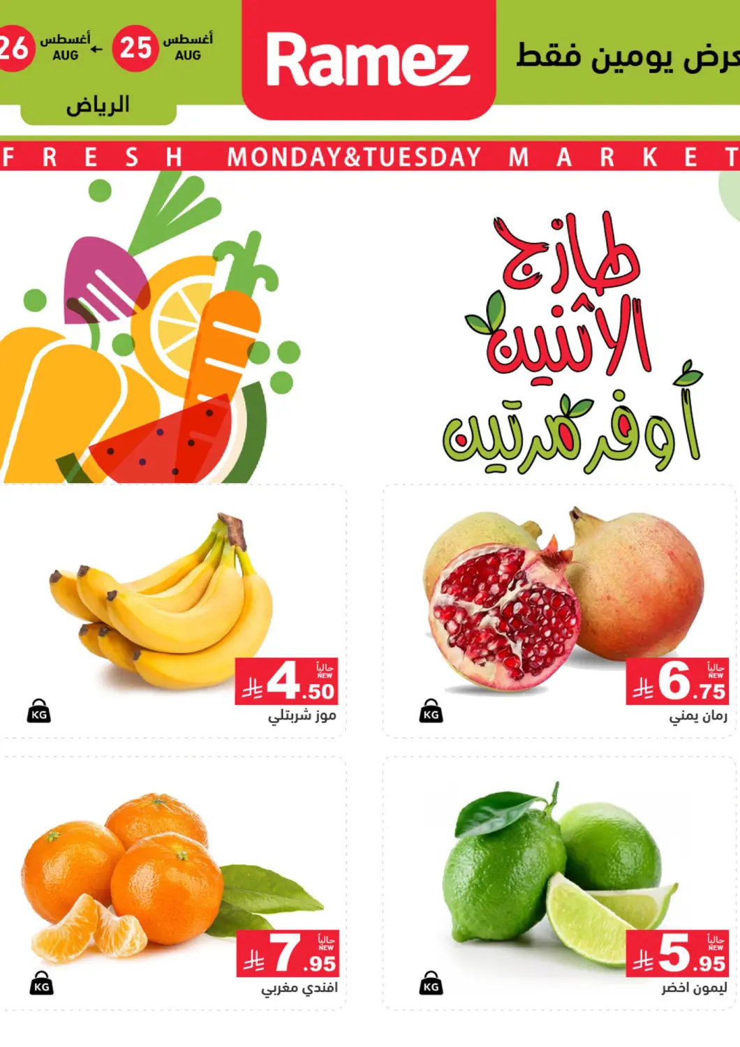KSA, Saudi Arabia, Saudi - Riyadh Aswaq Ramez offers in D4D Online. Fresh Monday & Tuesday Market. . Till 26th August