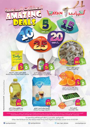 KSA, Saudi Arabia, Saudi - Dammam Layan Hyper offers in D4D Online. Amazing Deals. Amazing Deals at Layan Hyper. Exciting Offers Waiting For You Visit Their Nearest Store And Get Everything At Exciting Prices.
Validity Till 24th October 2021.
Enjoy Shopping!!!. Till 24th October