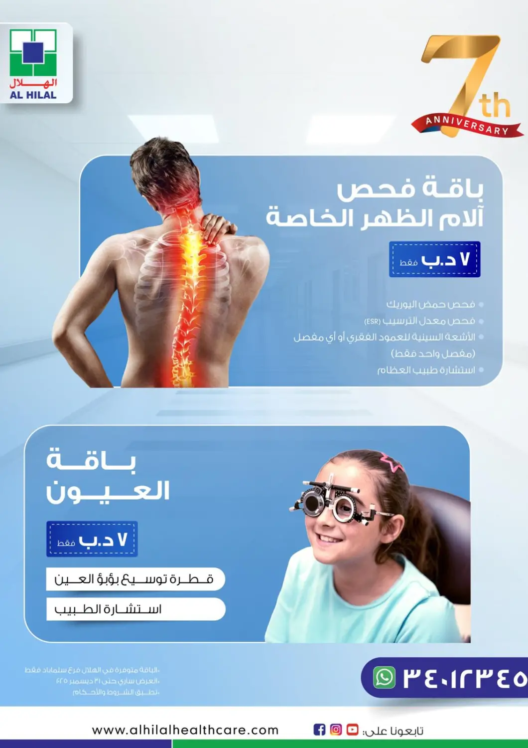 عروض مستشفى الهلال التخصصي الطبي البحرين في دي٤دي أونلاين. الذكرى السنوية السابعة. . حتى ٣١ ديسمبر