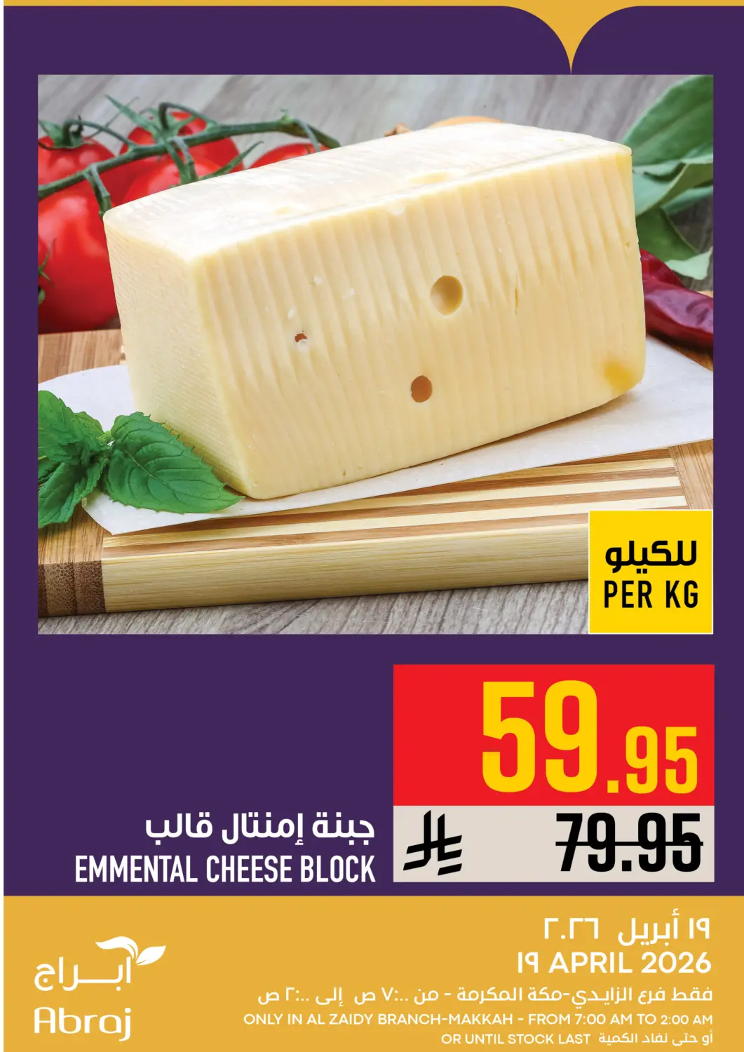 عروض أبراج هايبر ماركت مملكة العربية السعودية, السعودية, سعودية - مكة المكرمة في دي٤دي أونلاين. عروض اليوم. . فقط في ١٩ أبريل