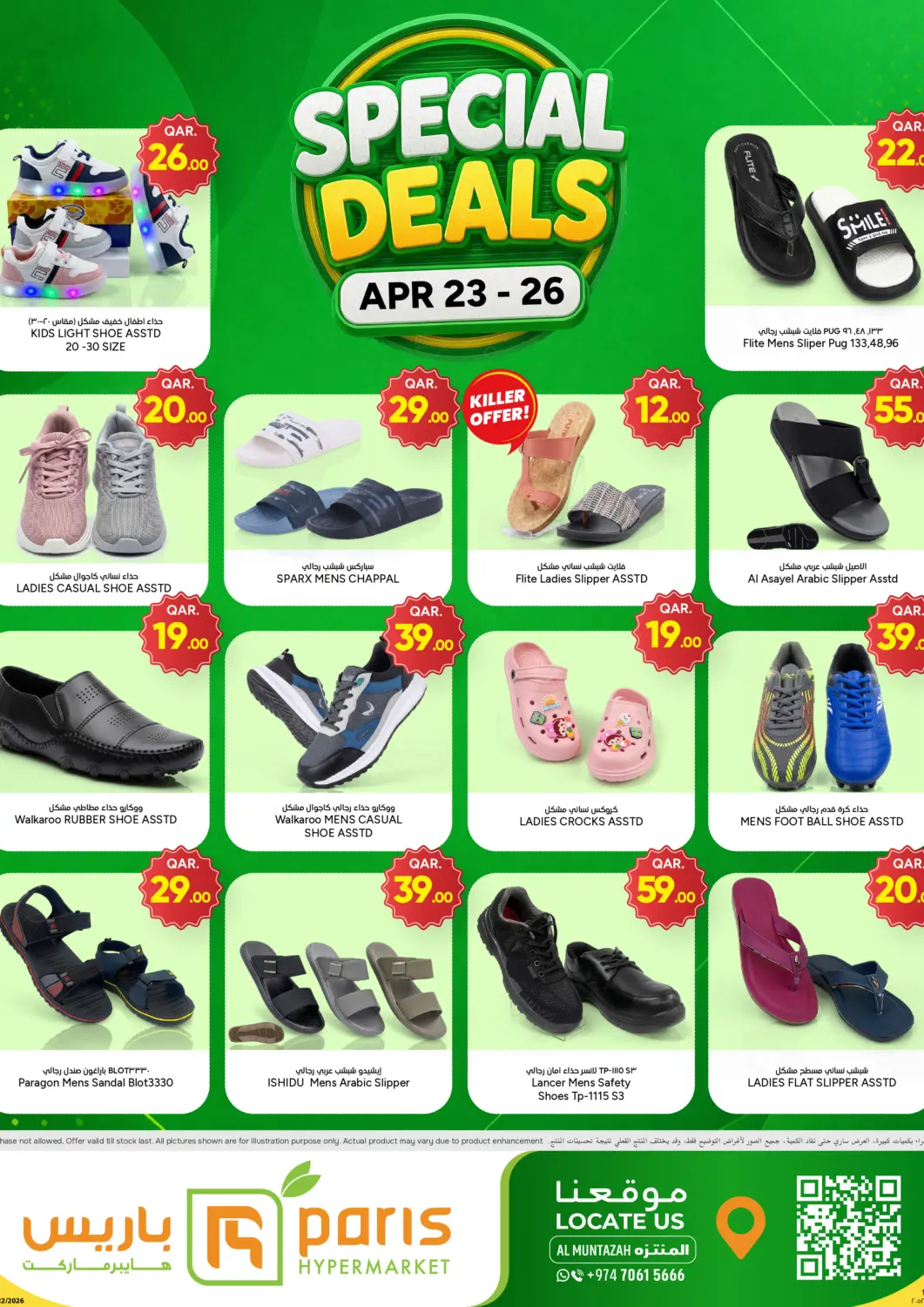 عروض باريس هايبرماركت قطر - أم صلال في دي٤دي أونلاين. عروض خاصة. . حتى ٢٦ أبريل