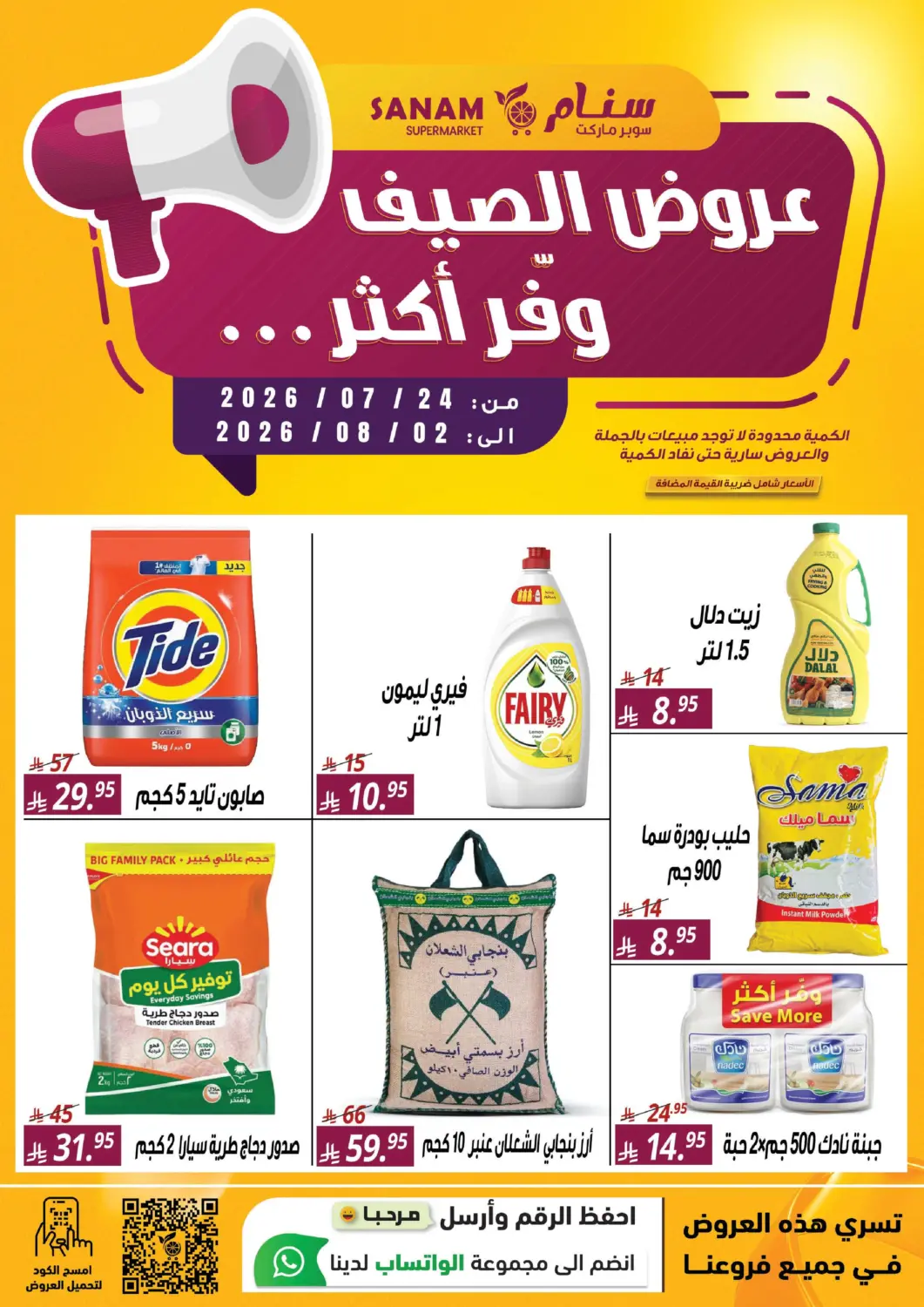 عروض سنام سوبرماركت مملكة العربية السعودية, السعودية, سعودية - مكة المكرمة في دي٤دي أونلاين. عروض الصيف وفّر أكثر. . حتى ٢ أغسطس