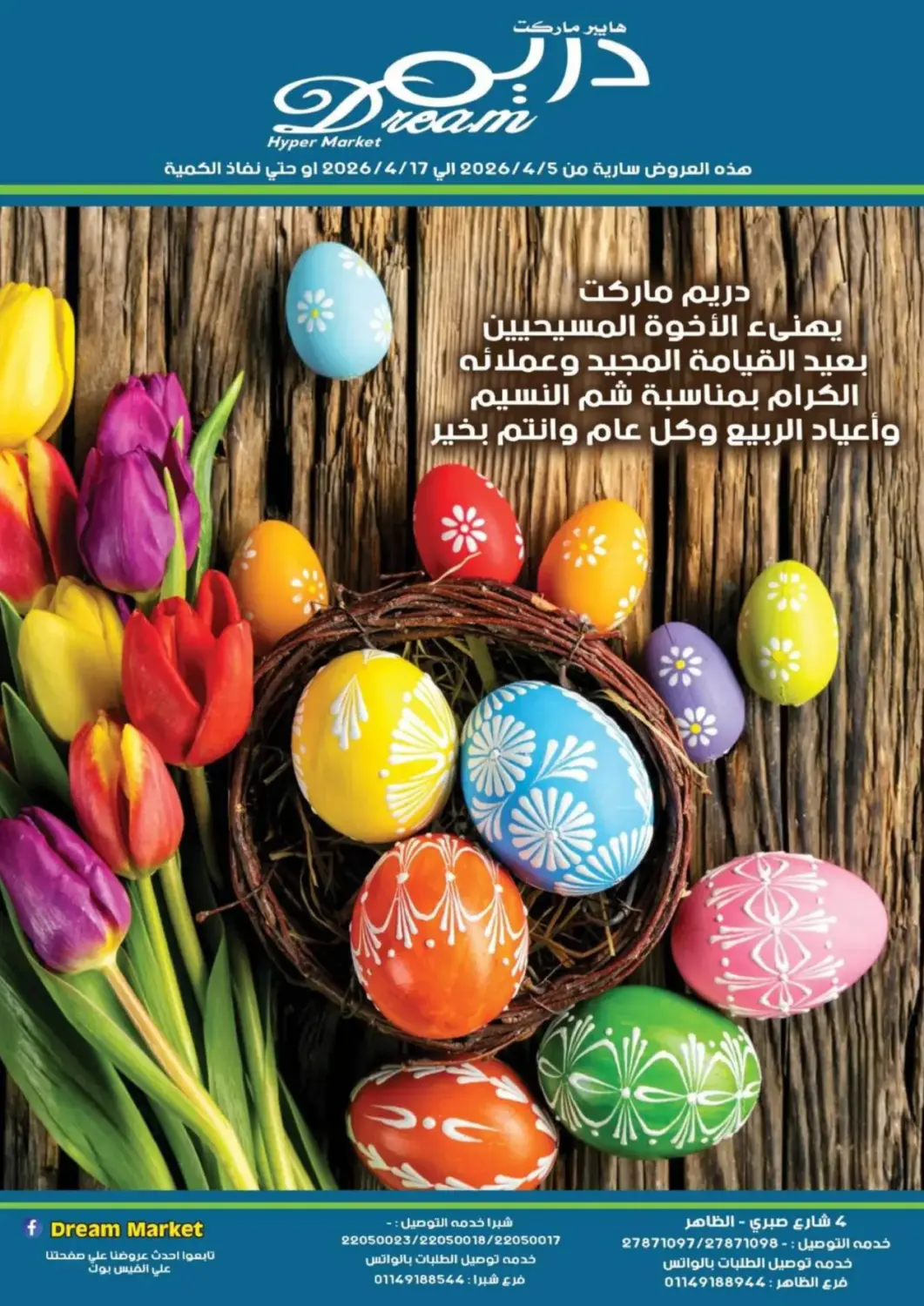 عروض هايبر ماركت دريم Egypt - القاهرة في دي٤دي أونلاين. عروض خاصة. . حتى ١٧ ابريل