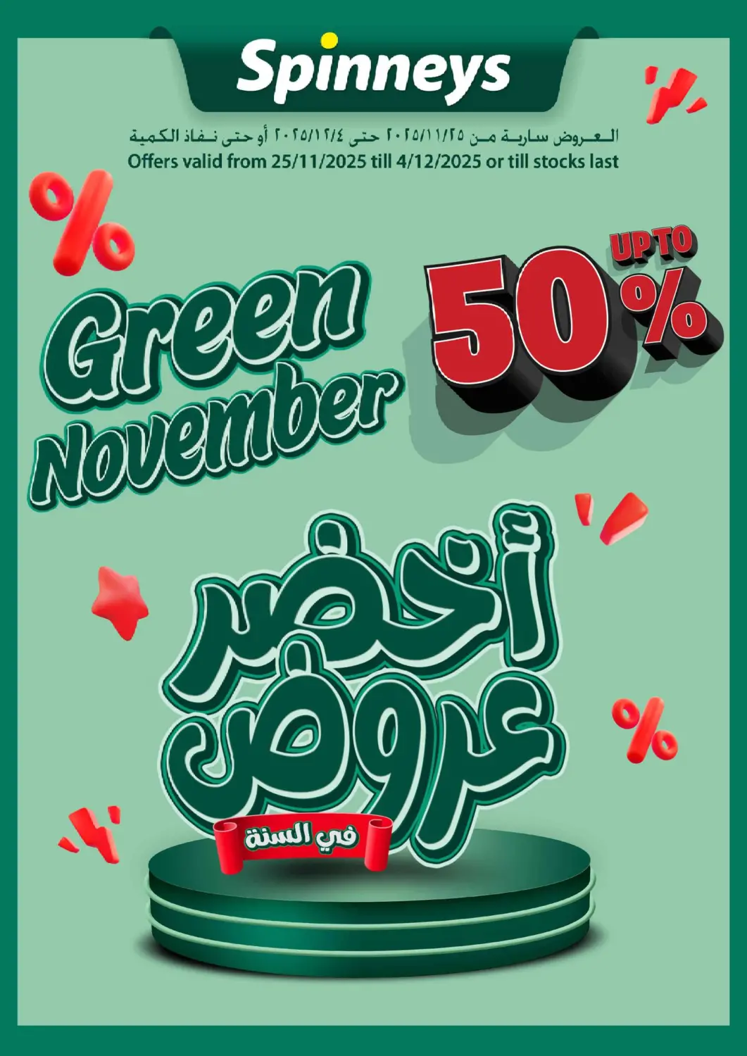 عروض سبينس Egypt - القاهرة في دي٤دي أونلاين. أخضر عروض. . حتى ٤ ديسمبر