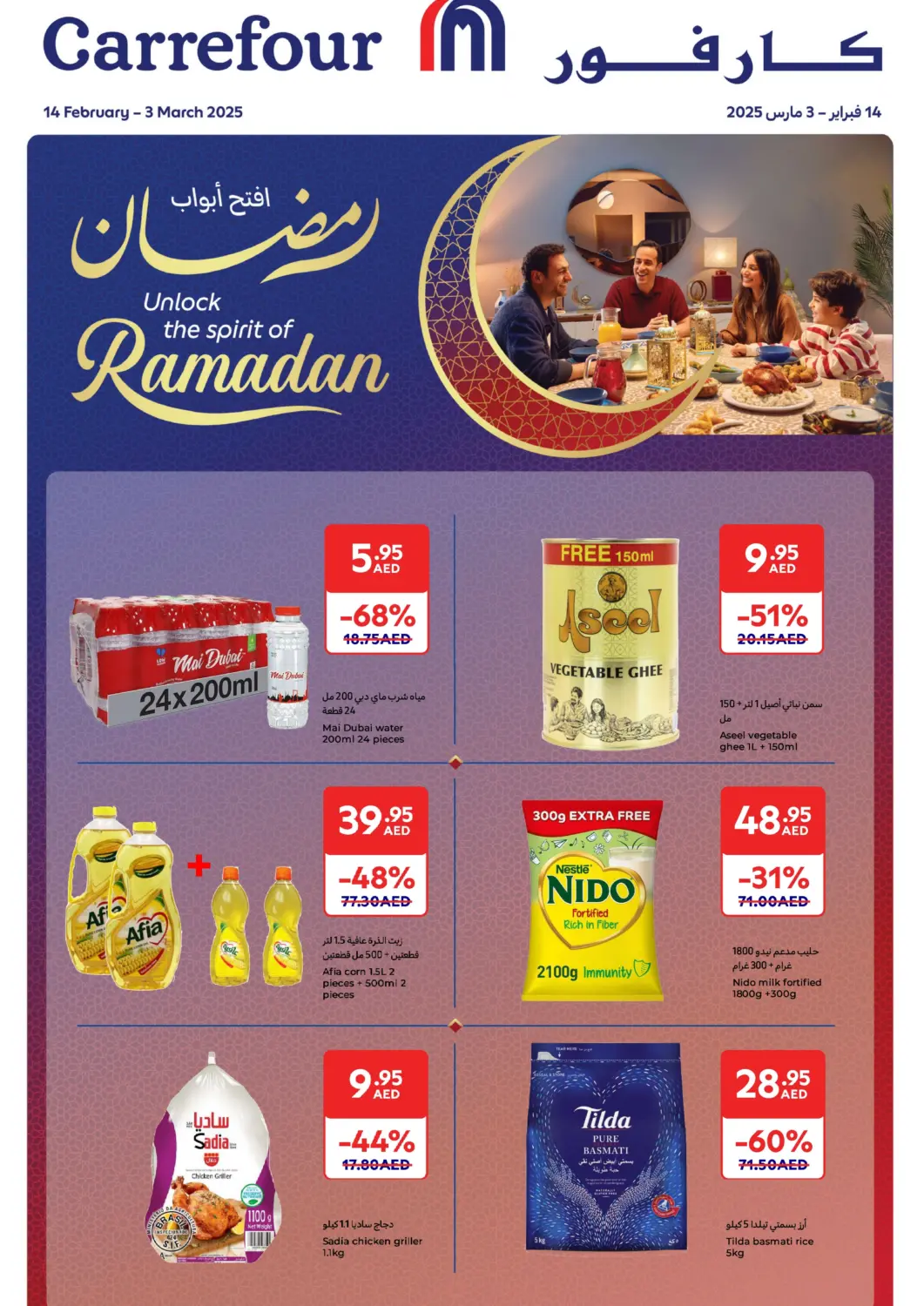 عروض كارفور الإمارات العربية المتحدة , الامارات - الشارقة / عجمان في دي٤دي أونلاين. افتح أبواب رمضان. . Till 3rd March