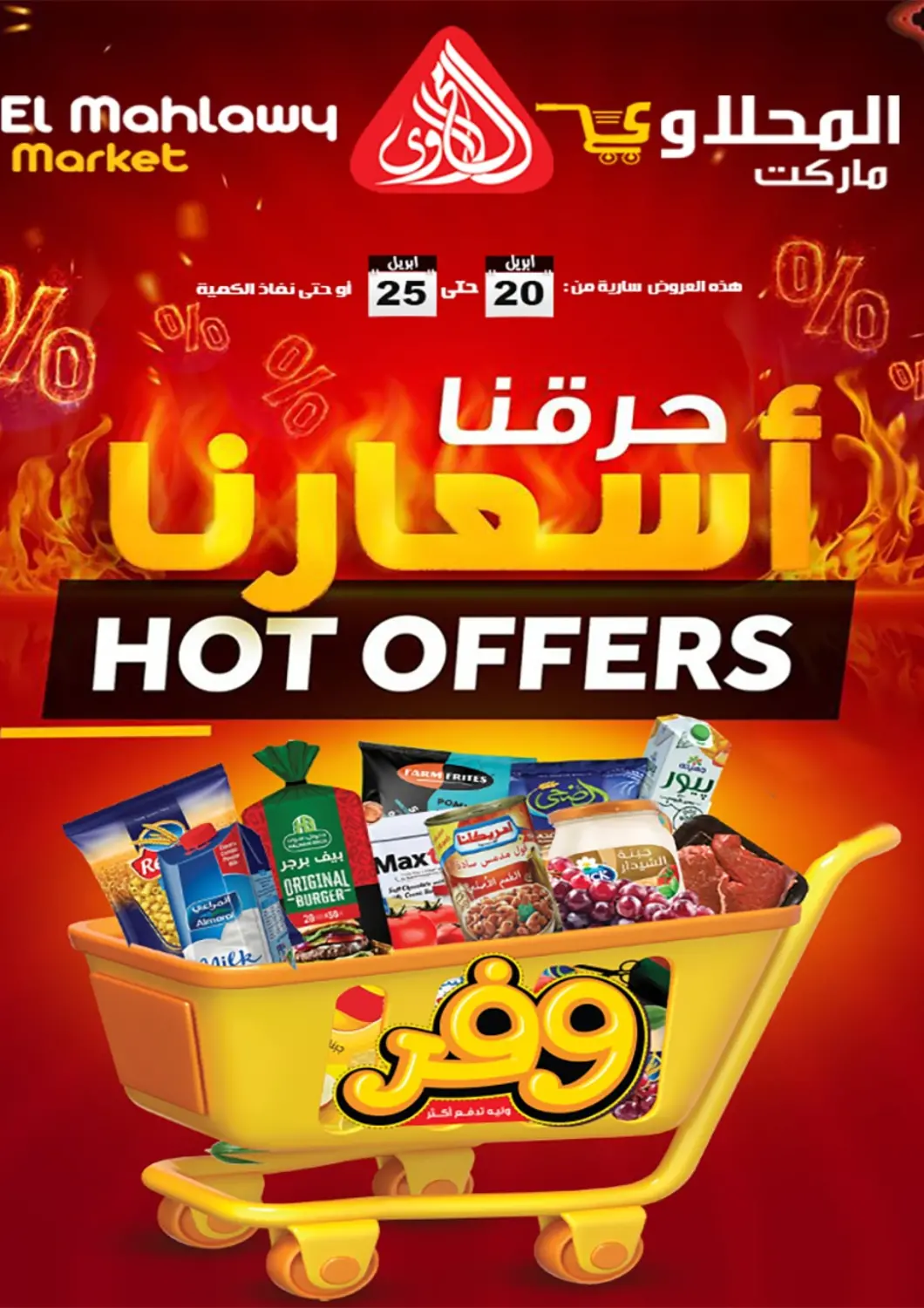 عروض المحلاوي ماركت Egypt - القاهرة في دي٤دي أونلاين. حرقنا أسعارنا!. . حتى ٢٥ أبريل
